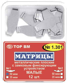 № 1.301(2) Матрицы металлические замковые малые 50мкм